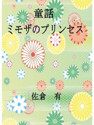 cover image of ミモザのプリンセス
